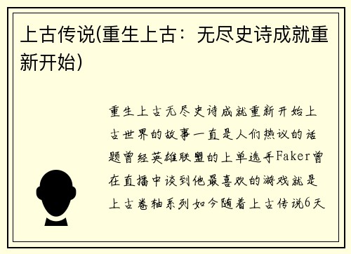 上古传说(重生上古：无尽史诗成就重新开始)