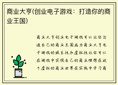 商业大亨(创业电子游戏：打造你的商业王国)