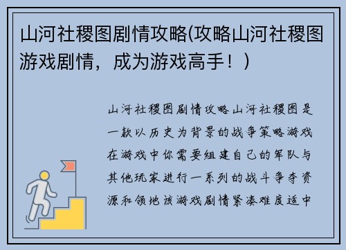 山河社稷图剧情攻略(攻略山河社稷图游戏剧情，成为游戏高手！)