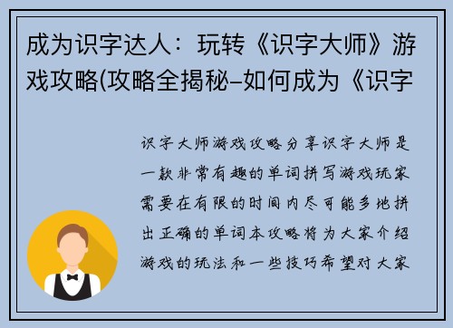 成为识字达人：玩转《识字大师》游戏攻略(攻略全揭秘-如何成为《识字大师》游戏高手)