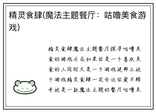 精灵食肆(魔法主题餐厅：咕噜美食游戏)