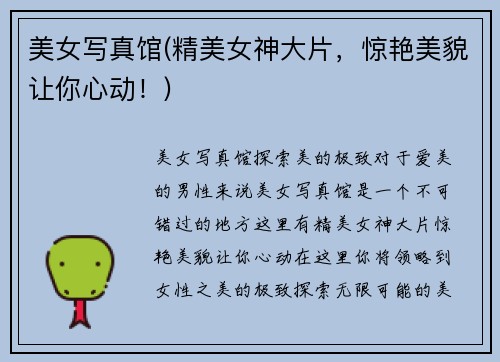 美女写真馆(精美女神大片，惊艳美貌让你心动！)