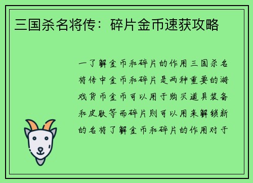 三国杀名将传：碎片金币速获攻略