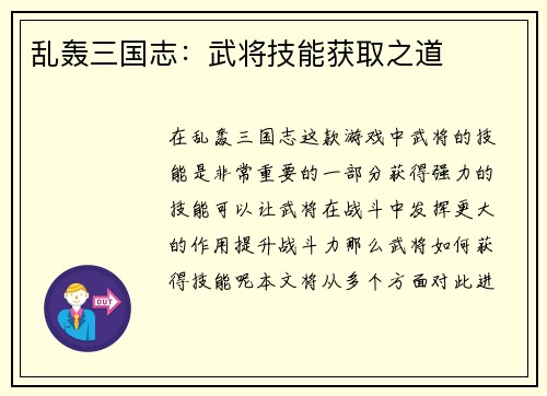 乱轰三国志：武将技能获取之道