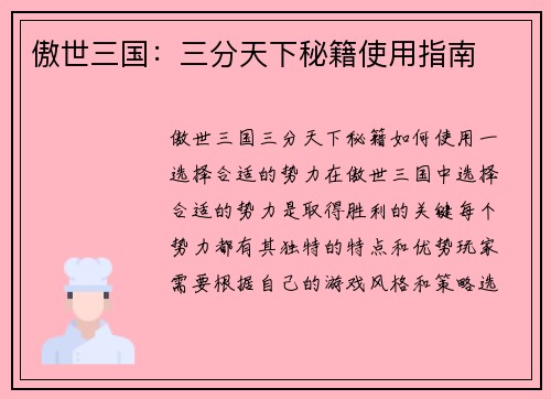 傲世三国：三分天下秘籍使用指南