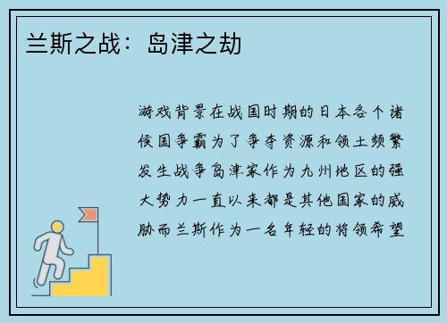兰斯之战：岛津之劫